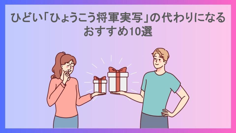 ひどい「ひょうこう将軍実写」の代わりになるおすすめ10選